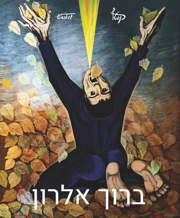 Catalogue Hebrew cover Elron