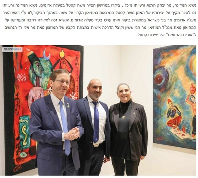 נשיא המדינה, מר יצחק הרצוג ורעייתו מיכל , ביקרו במוזיאון הצייר משה קסטל במעלה אדומים