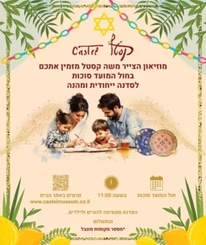 סדנה ייחודית ומהנה - חול המועד סוכות